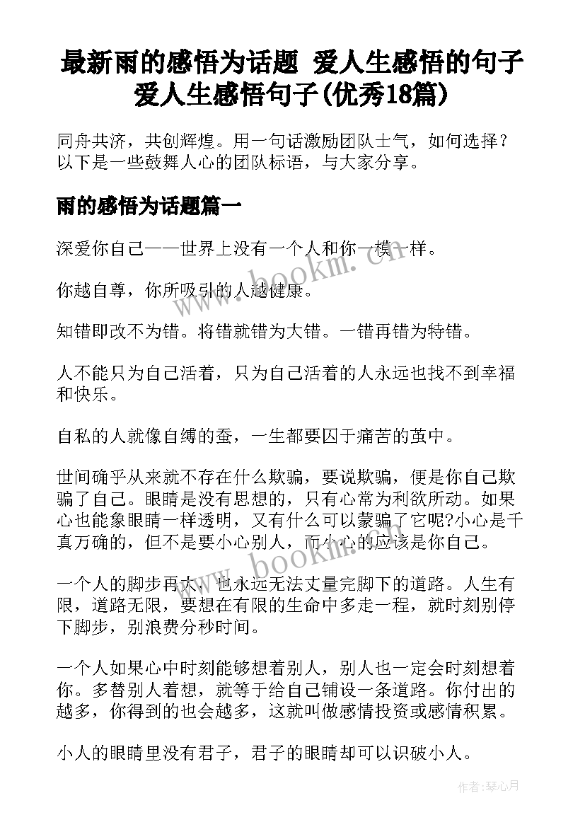 最新雨的感悟为话题 爱人生感悟的句子爱人生感悟句子(优秀18篇)