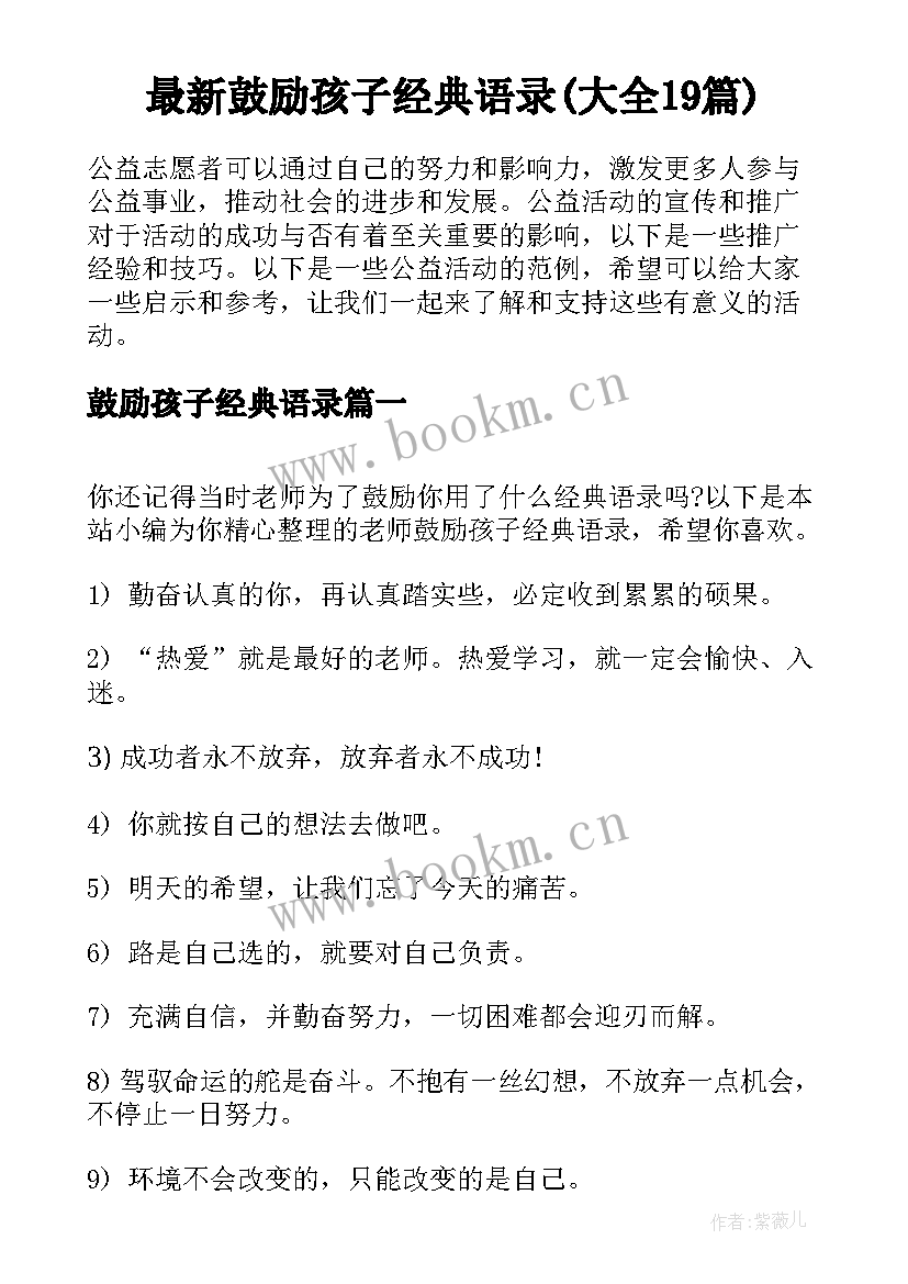 最新鼓励孩子经典语录(大全19篇)