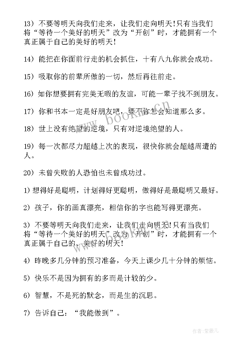 最新鼓励孩子经典语录(大全19篇)