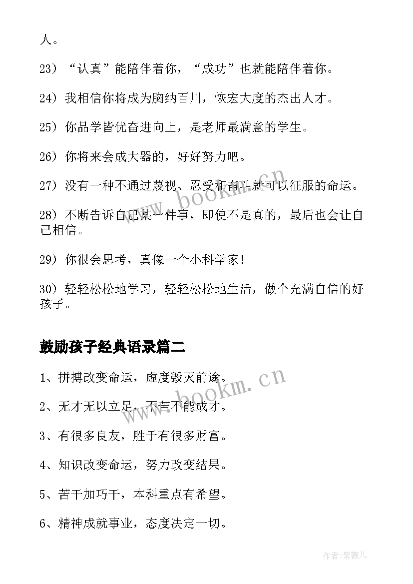 最新鼓励孩子经典语录(大全19篇)