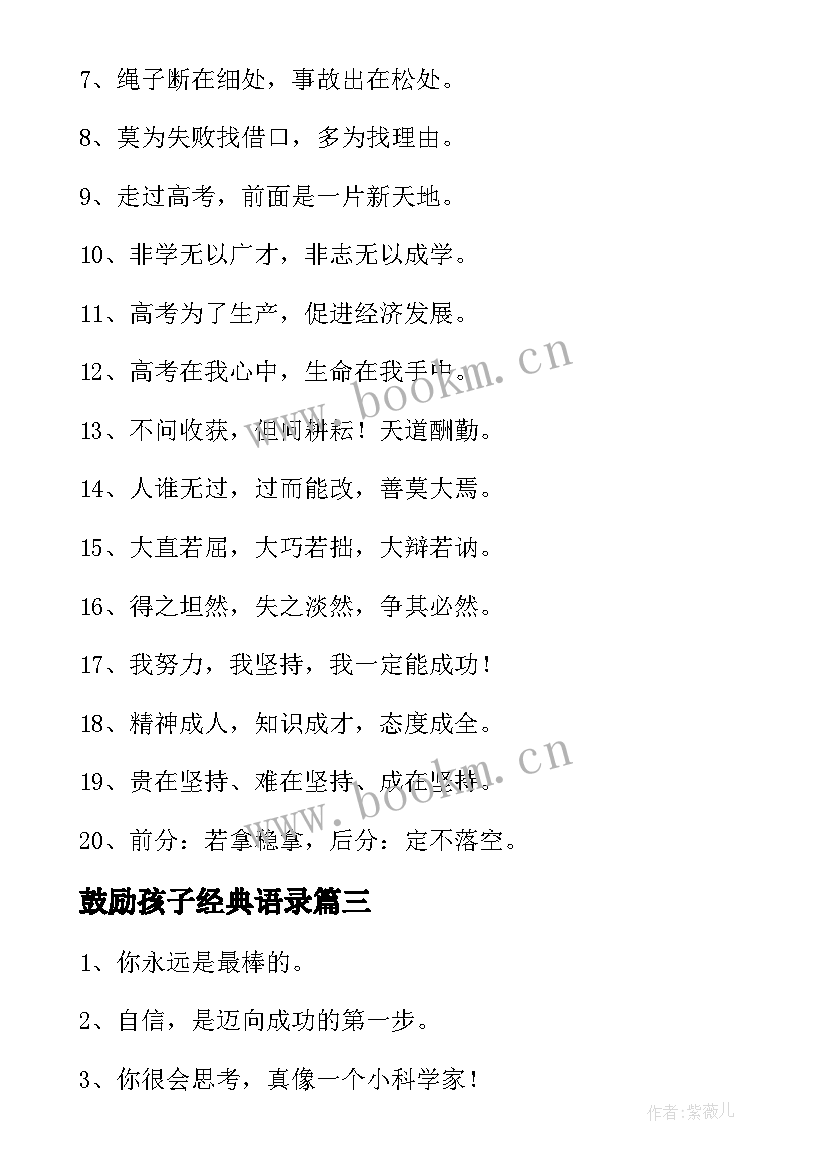 最新鼓励孩子经典语录(大全19篇)