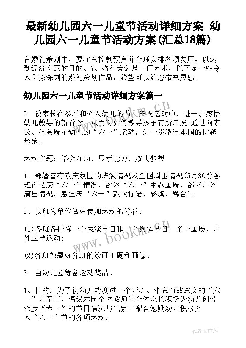 最新幼儿园六一儿童节活动详细方案 幼儿园六一儿童节活动方案(汇总18篇)