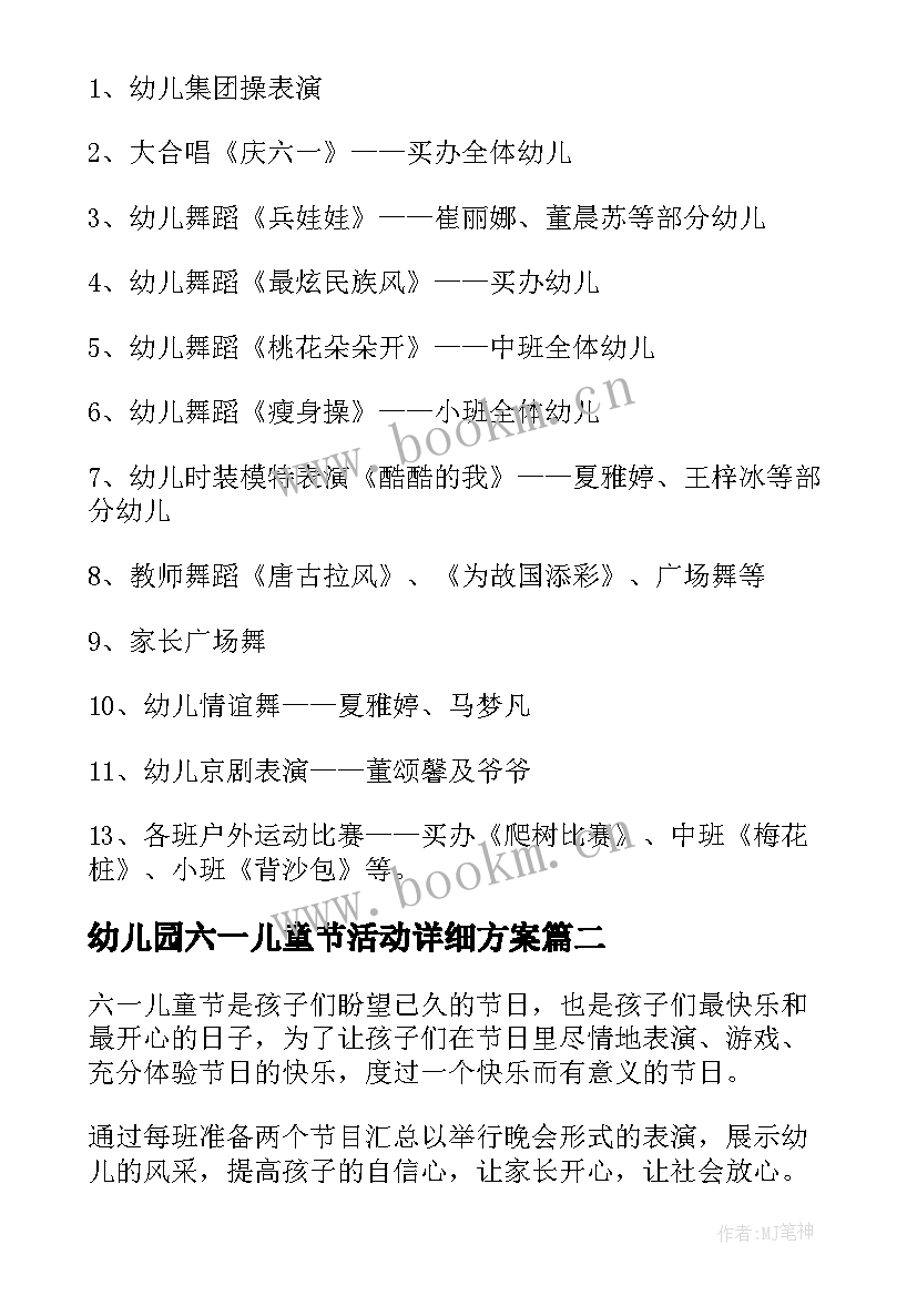 最新幼儿园六一儿童节活动详细方案 幼儿园六一儿童节活动方案(汇总18篇)