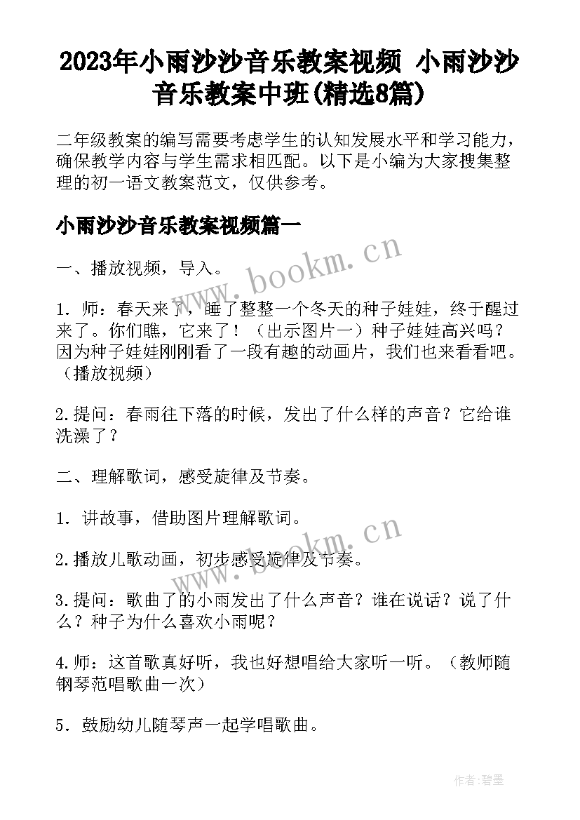 2023年小雨沙沙音乐教案视频 小雨沙沙音乐教案中班(精选8篇)