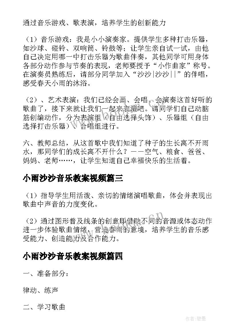 2023年小雨沙沙音乐教案视频 小雨沙沙音乐教案中班(精选8篇)