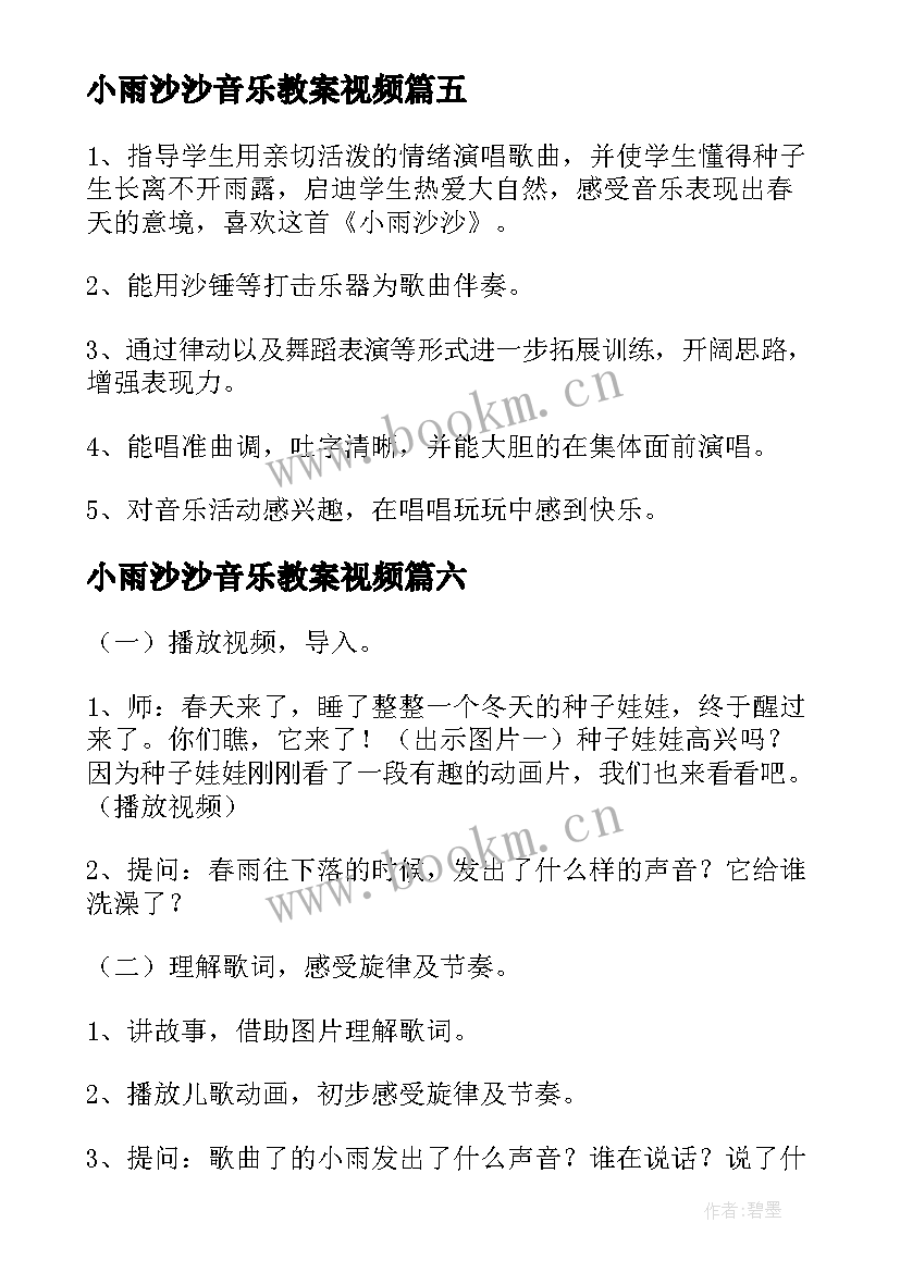 2023年小雨沙沙音乐教案视频 小雨沙沙音乐教案中班(精选8篇)