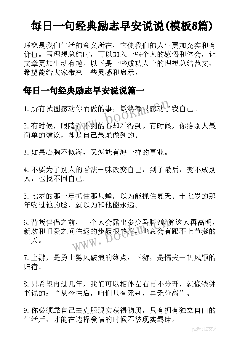 每日一句经典励志早安说说(模板8篇)