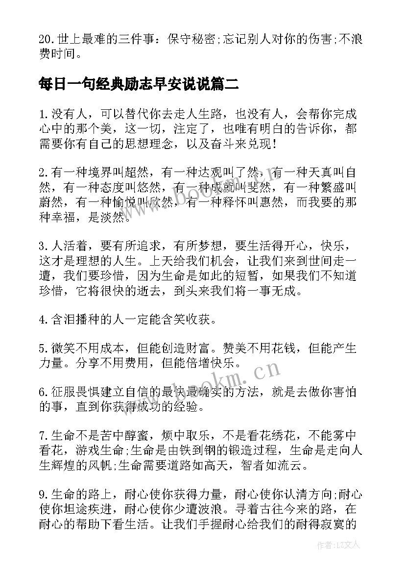 每日一句经典励志早安说说(模板8篇)