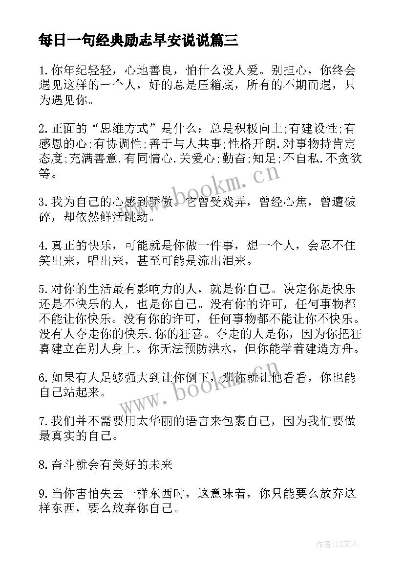 每日一句经典励志早安说说(模板8篇)