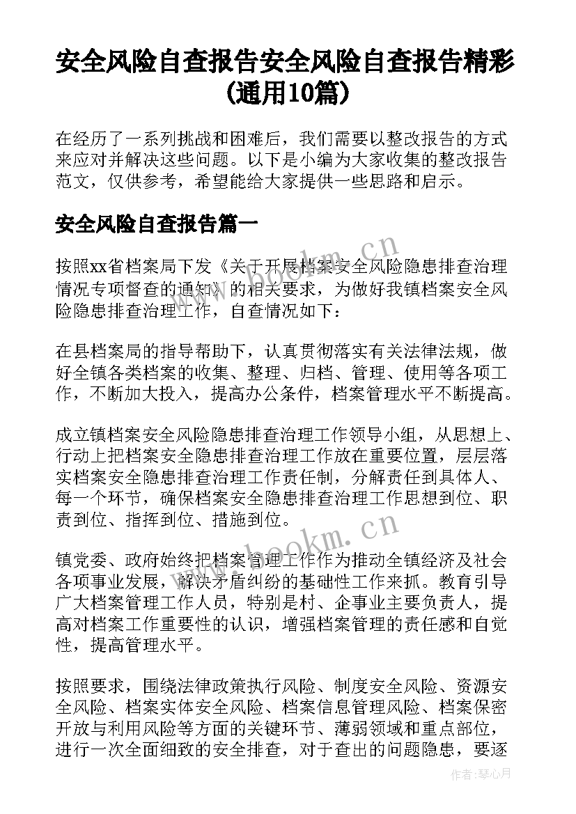 安全风险自查报告 安全风险自查报告精彩(通用10篇)