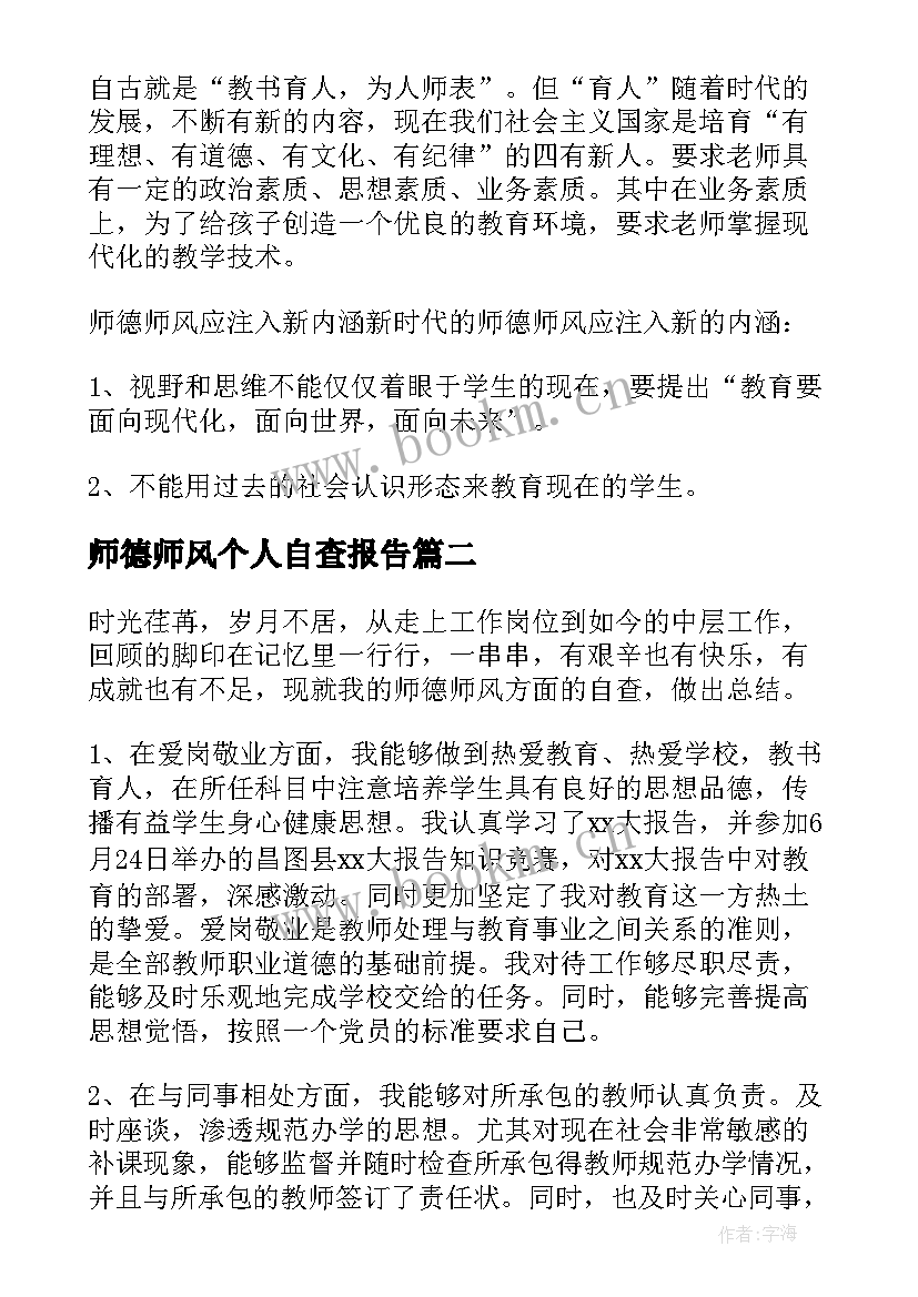 师德师风个人自查报告(大全20篇)