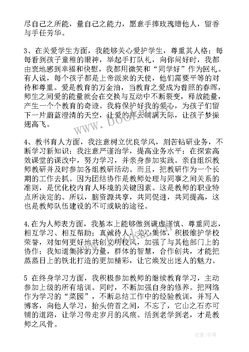 师德师风个人自查报告(大全20篇)