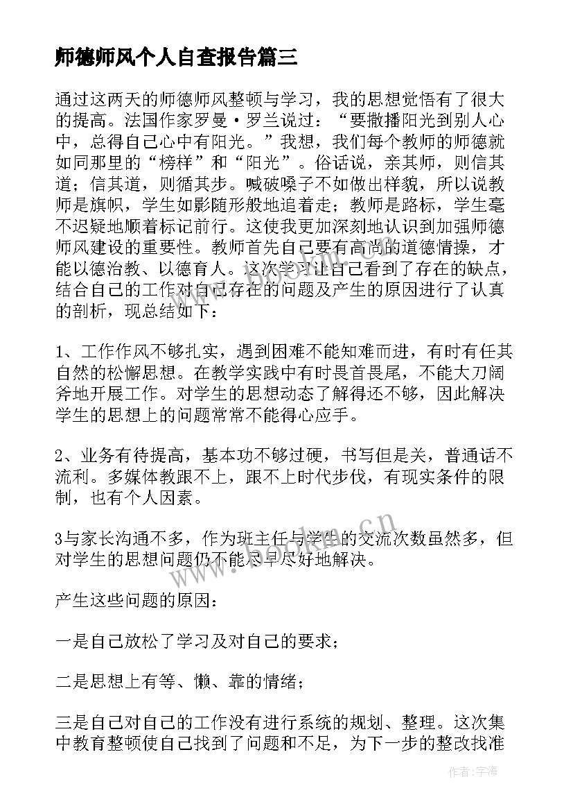 师德师风个人自查报告(大全20篇)