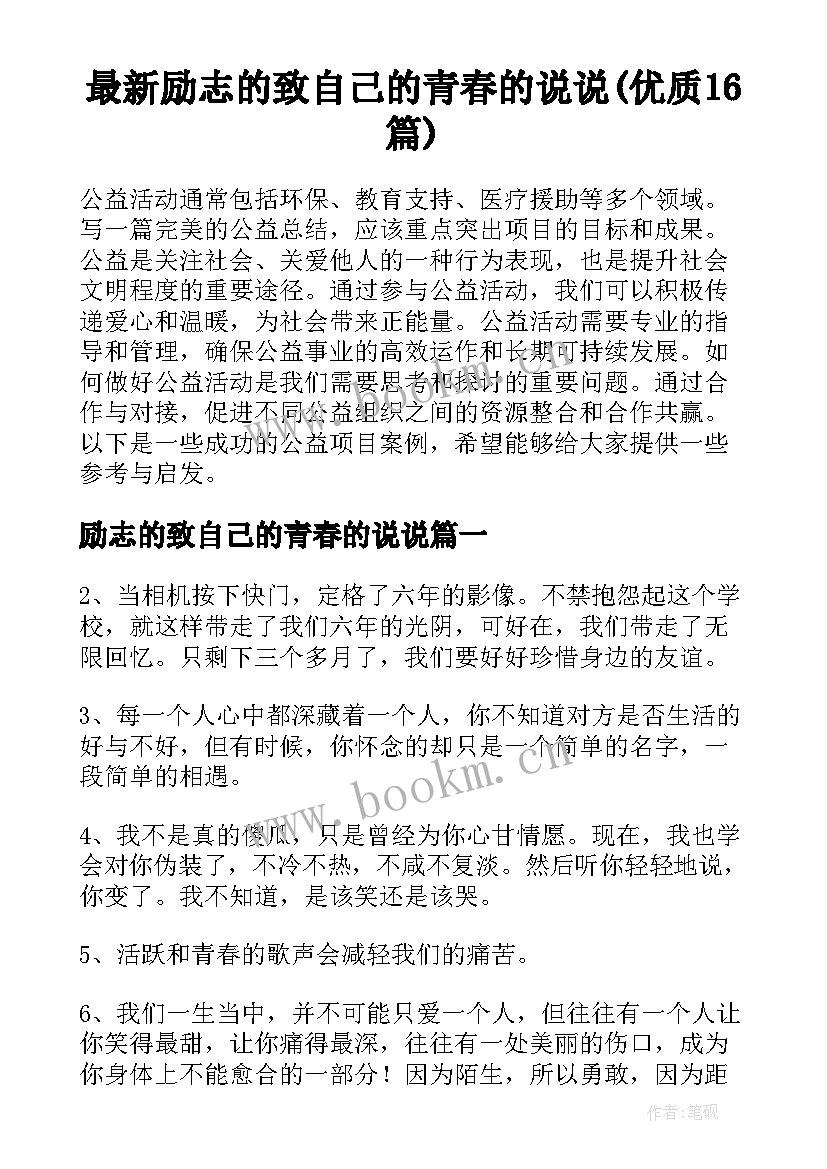 最新励志的致自己的青春的说说(优质16篇)