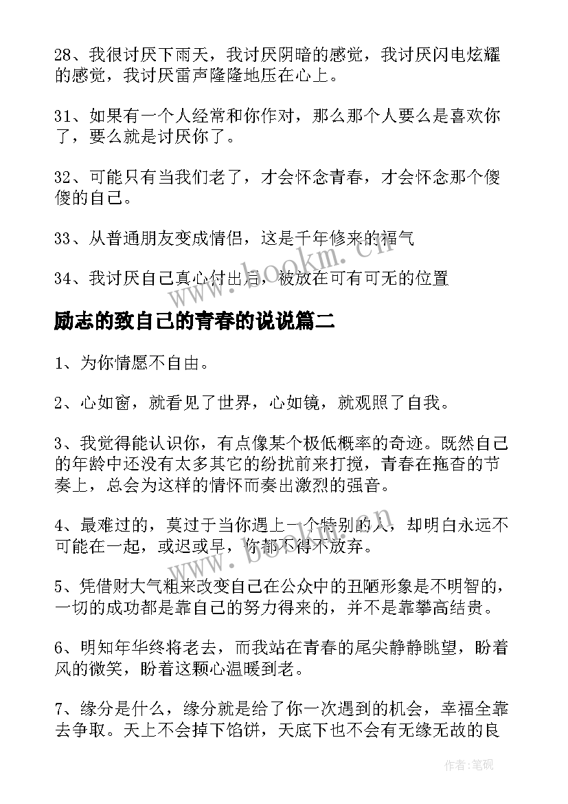 最新励志的致自己的青春的说说(优质16篇)