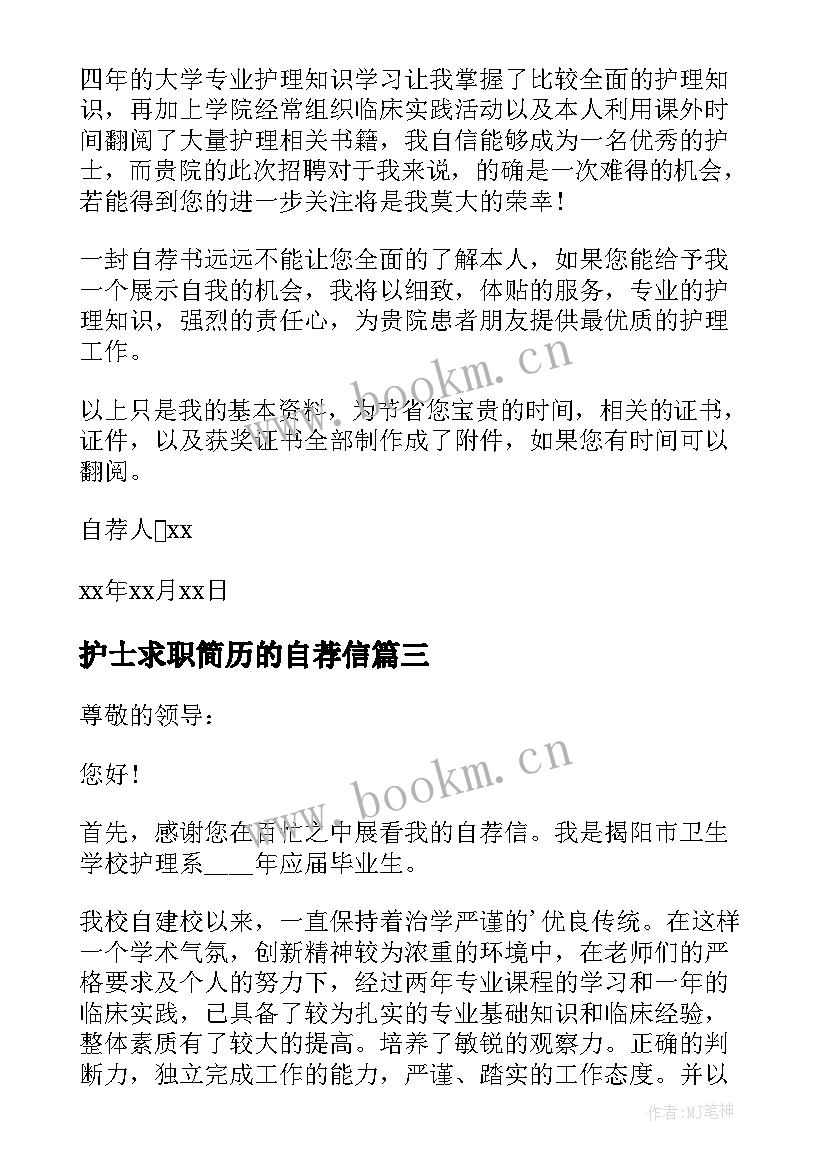 2023年护士求职简历的自荐信 应届生应聘护士个人求职自荐信(汇总5篇)