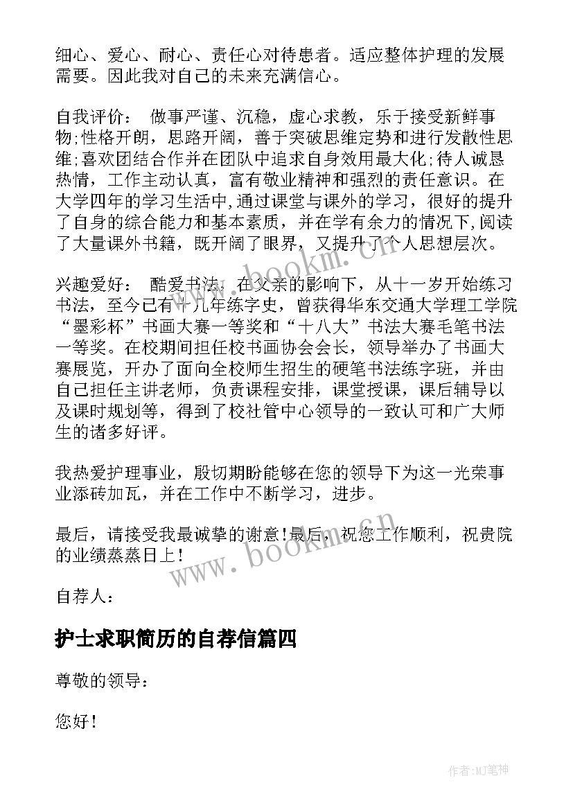 2023年护士求职简历的自荐信 应届生应聘护士个人求职自荐信(汇总5篇)