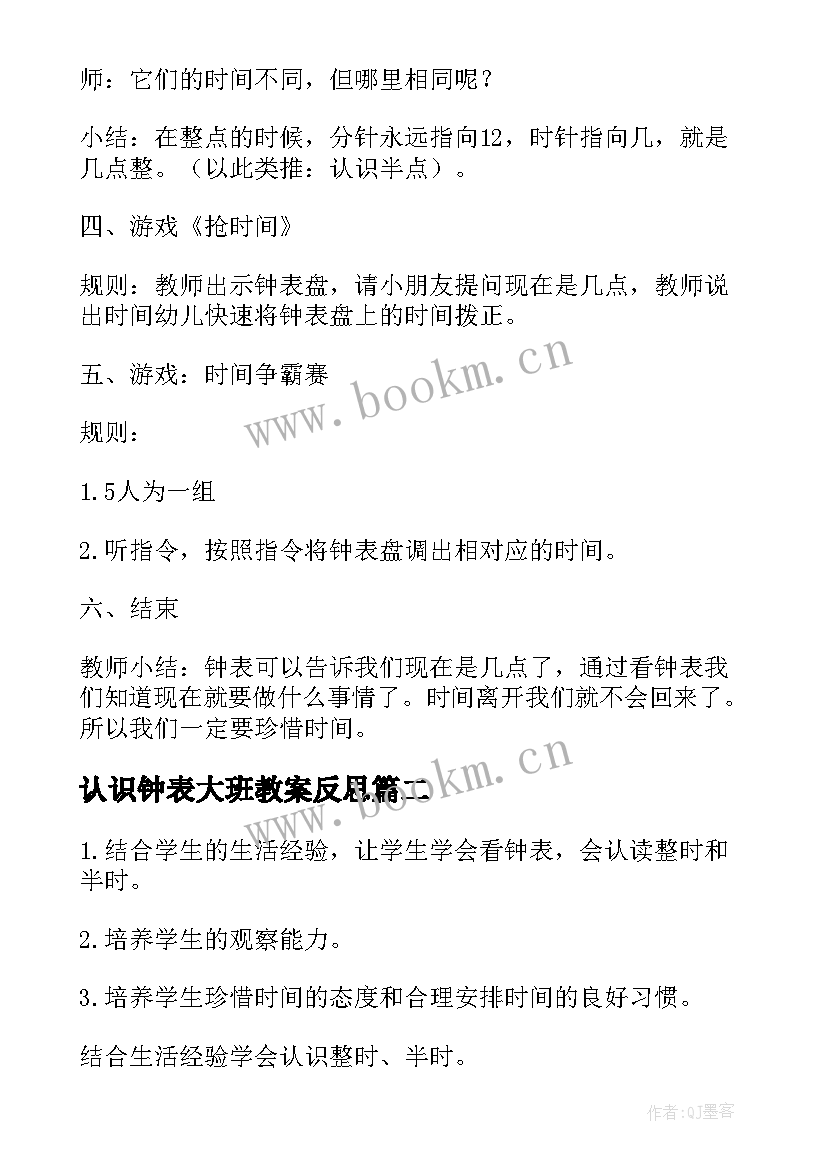 最新认识钟表大班教案反思 大班钟表的认识教案(大全8篇)