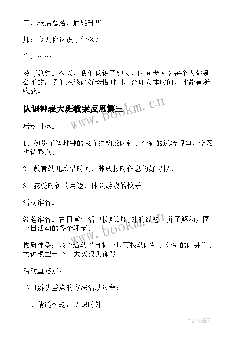 最新认识钟表大班教案反思 大班钟表的认识教案(大全8篇)