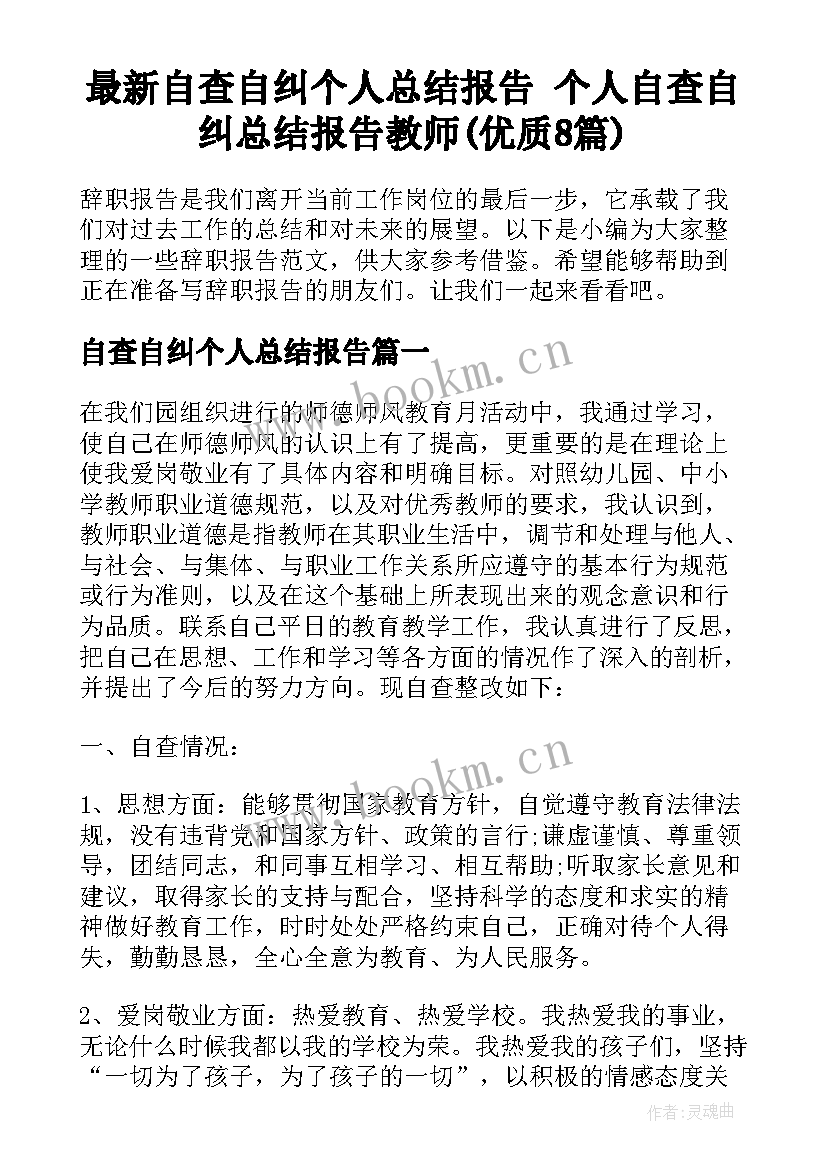 最新自查自纠个人总结报告 个人自查自纠总结报告教师(优质8篇)