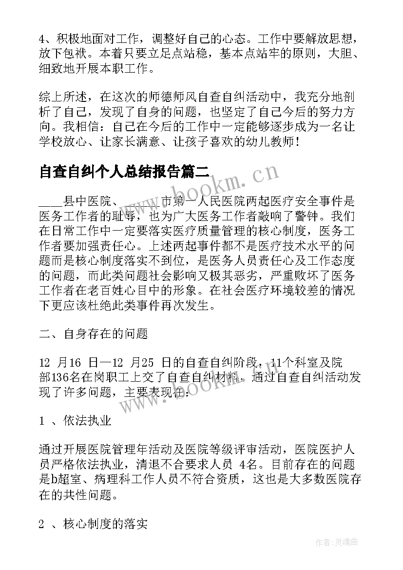 最新自查自纠个人总结报告 个人自查自纠总结报告教师(优质8篇)