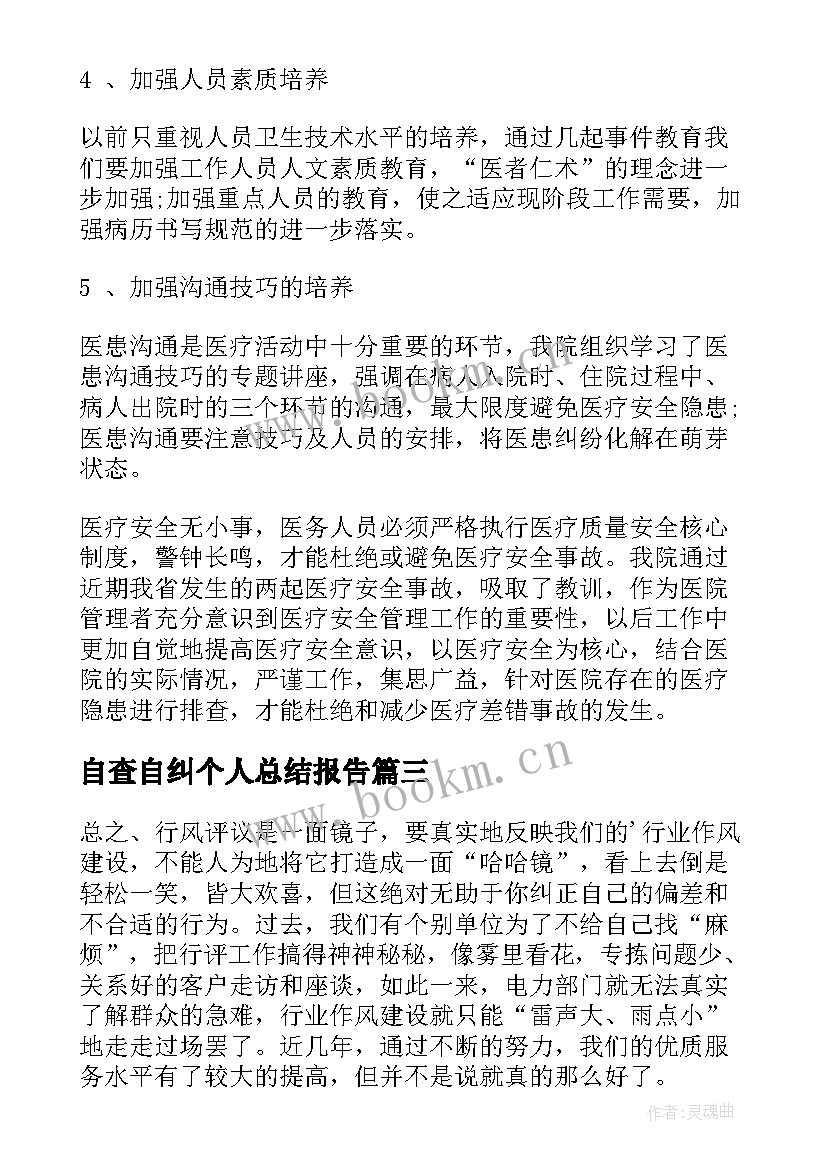 最新自查自纠个人总结报告 个人自查自纠总结报告教师(优质8篇)