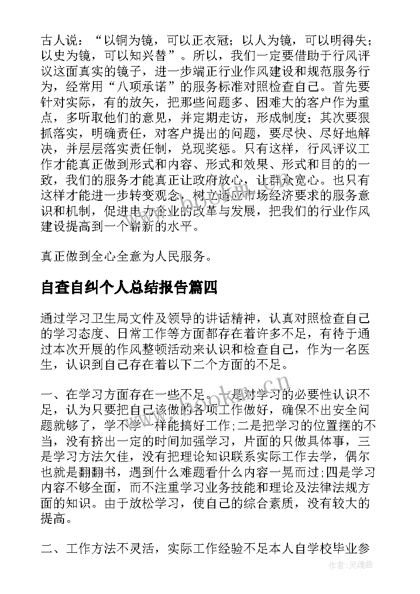 最新自查自纠个人总结报告 个人自查自纠总结报告教师(优质8篇)