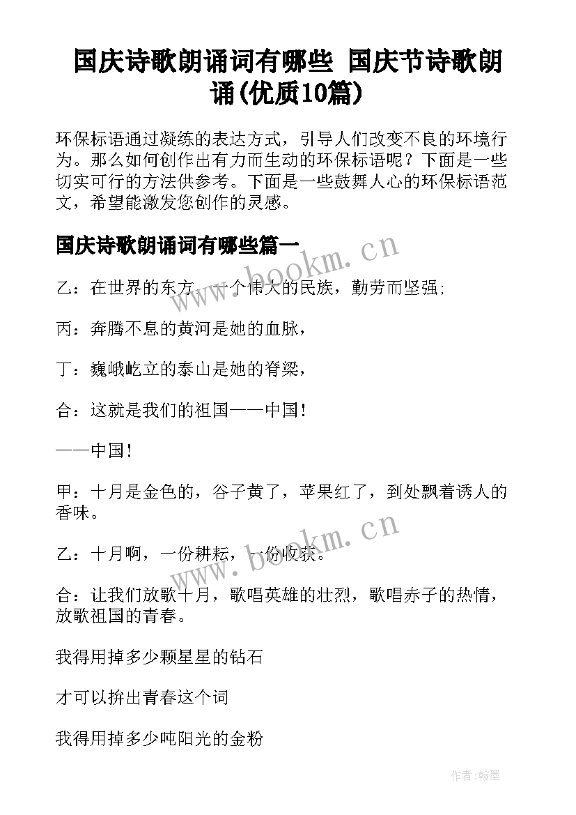 国庆诗歌朗诵词有哪些 国庆节诗歌朗诵(优质10篇)