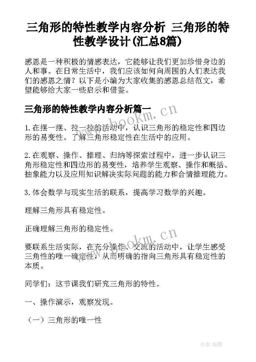 三角形的特性教学内容分析 三角形的特性教学设计(汇总8篇)