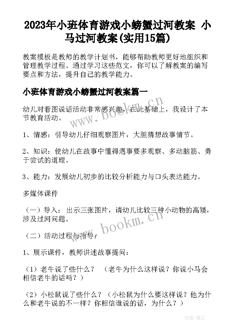 2023年小班体育游戏小螃蟹过河教案 小马过河教案(实用15篇)