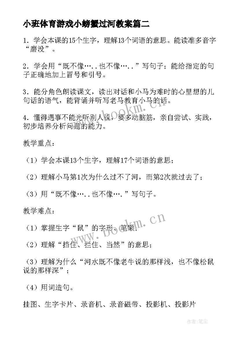 2023年小班体育游戏小螃蟹过河教案 小马过河教案(实用15篇)