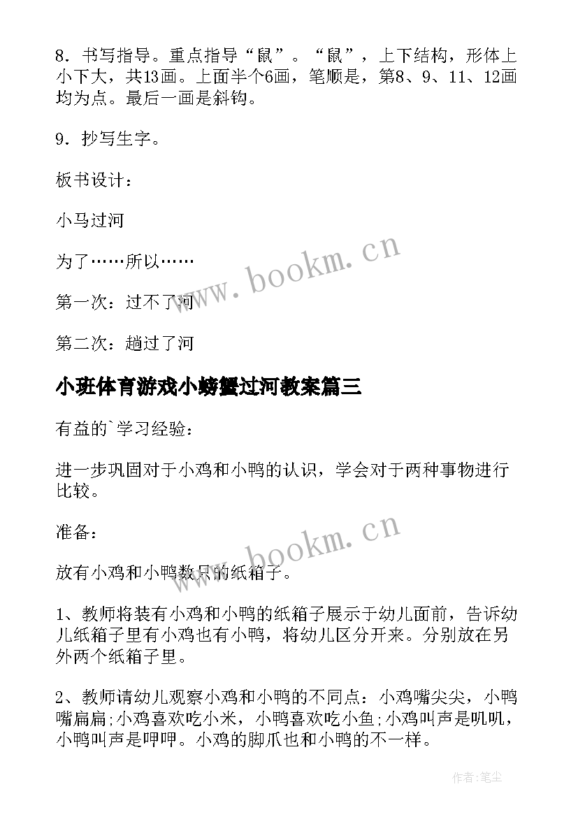 2023年小班体育游戏小螃蟹过河教案 小马过河教案(实用15篇)