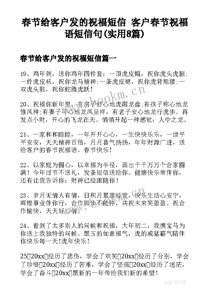 春节给客户发的祝福短信 客户春节祝福语短信句(实用8篇)