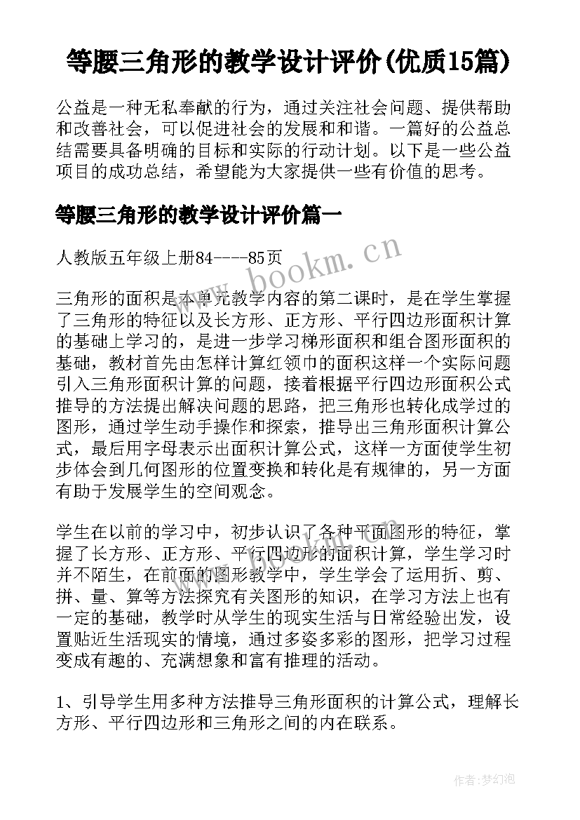 等腰三角形的教学设计评价(优质15篇)