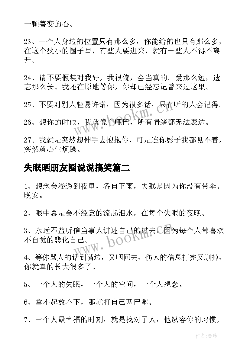 最新失眠晒朋友圈说说搞笑(通用13篇)