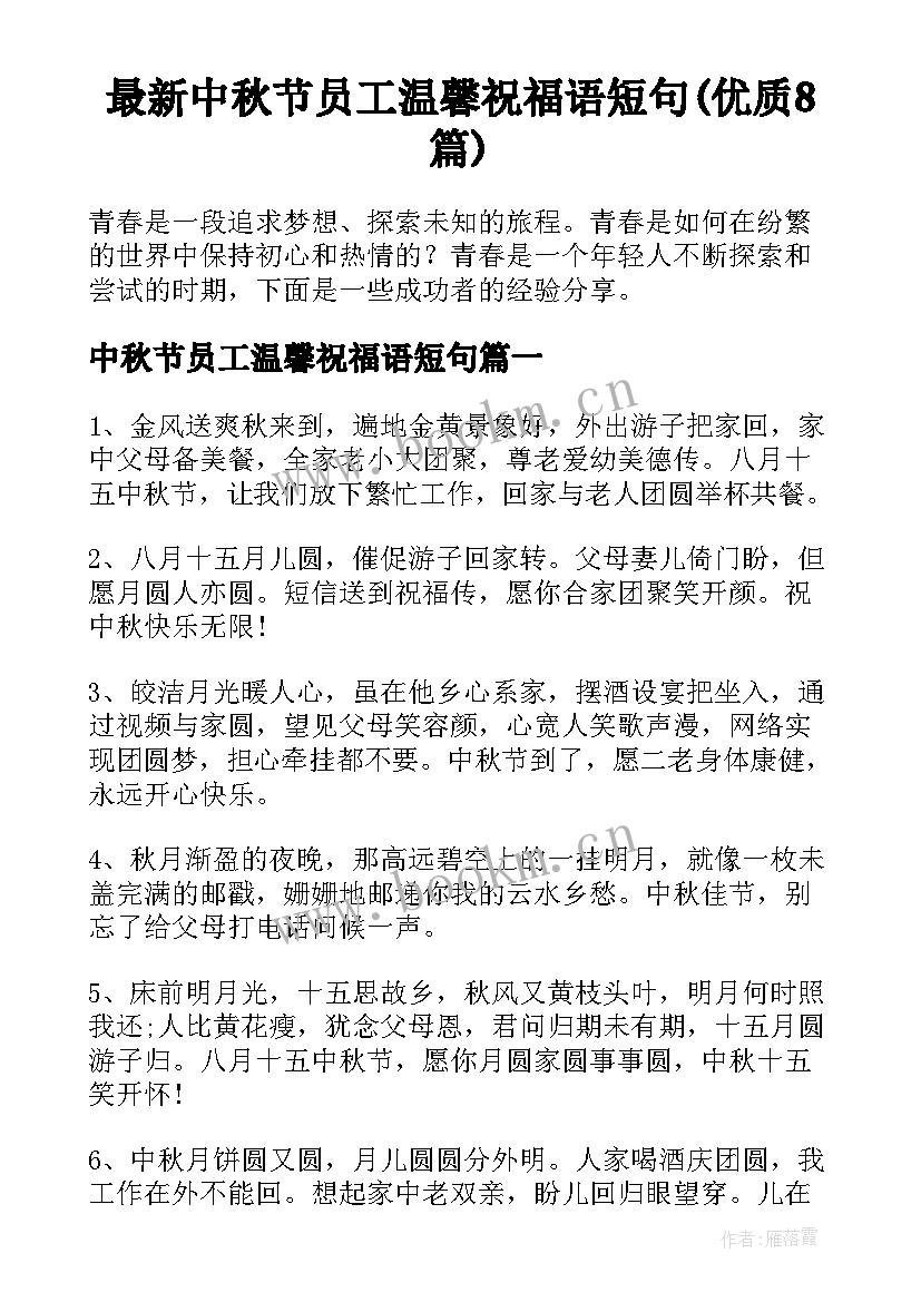 最新中秋节员工温馨祝福语短句(优质8篇)