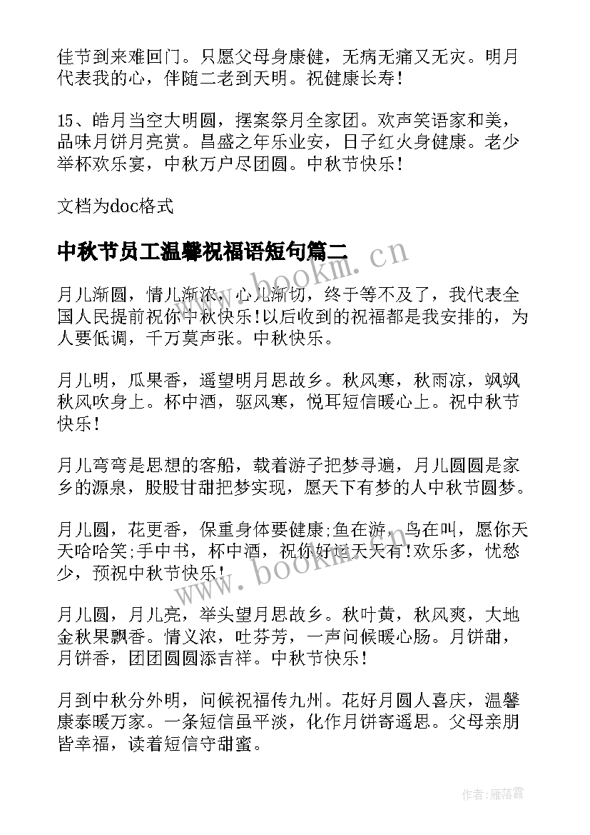 最新中秋节员工温馨祝福语短句(优质8篇)