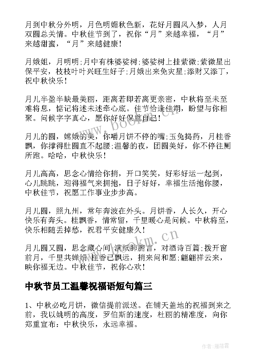 最新中秋节员工温馨祝福语短句(优质8篇)
