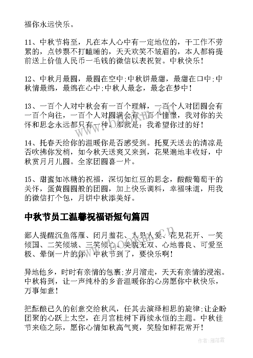 最新中秋节员工温馨祝福语短句(优质8篇)
