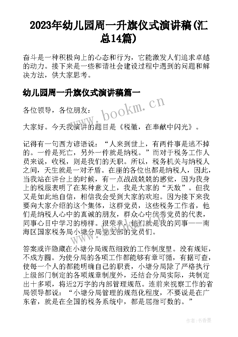 2023年幼儿园周一升旗仪式演讲稿(汇总14篇)