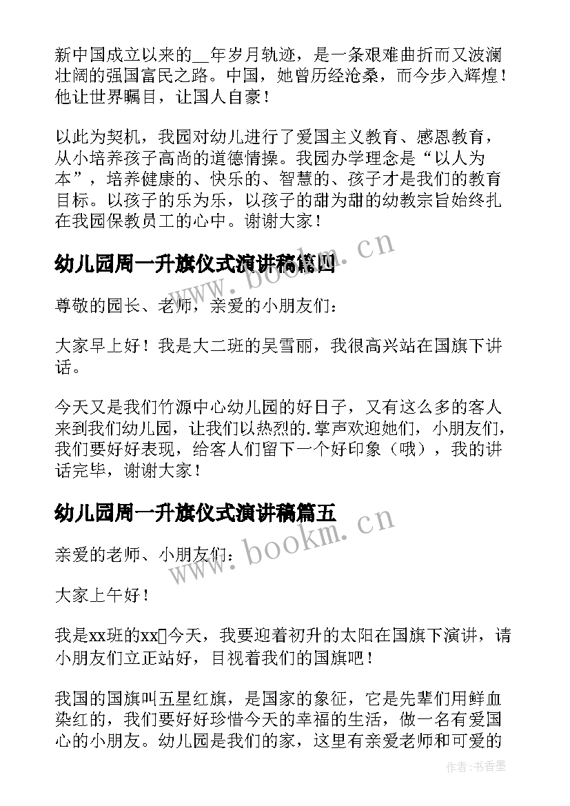 2023年幼儿园周一升旗仪式演讲稿(汇总14篇)