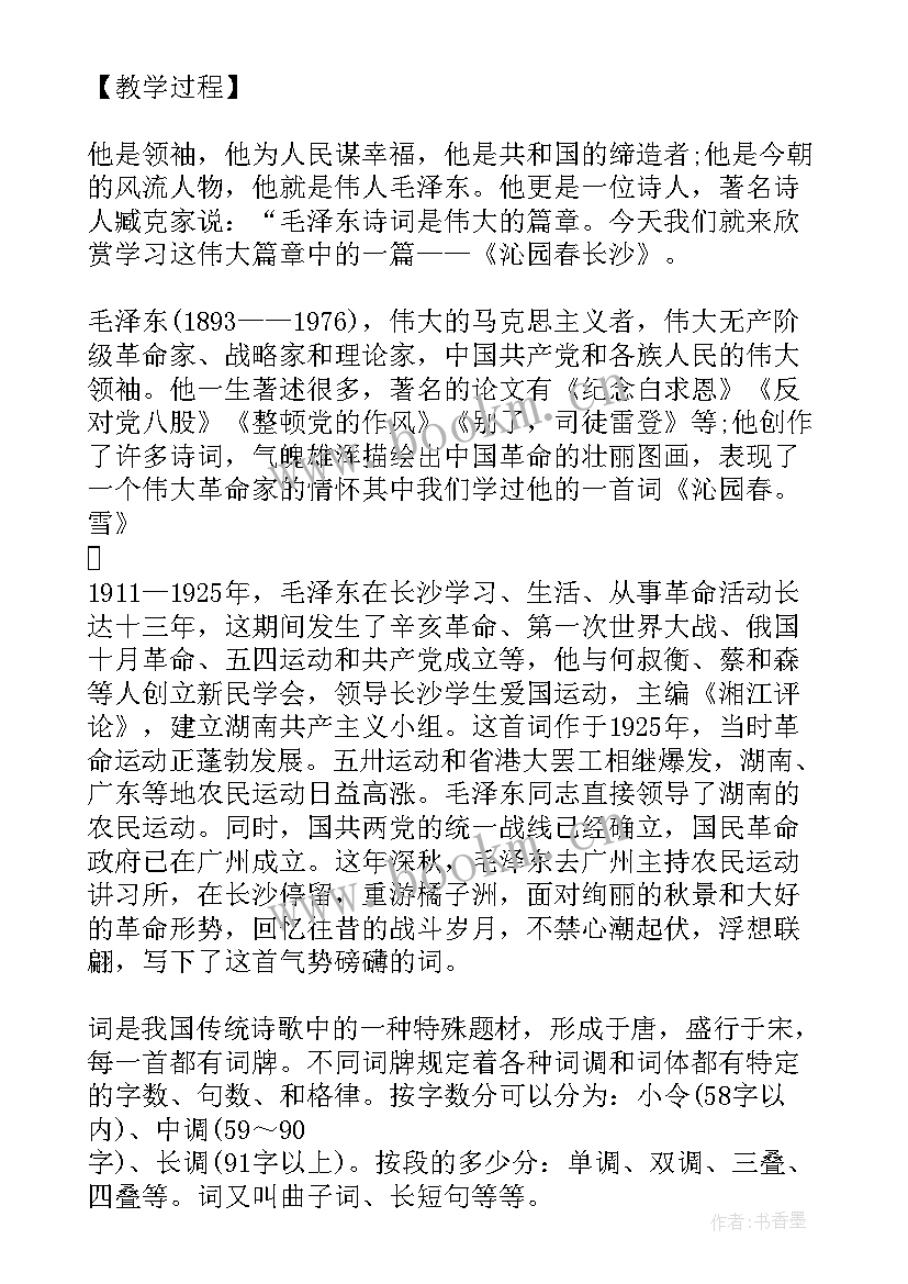 沁园春长沙教案第二课时(实用8篇)