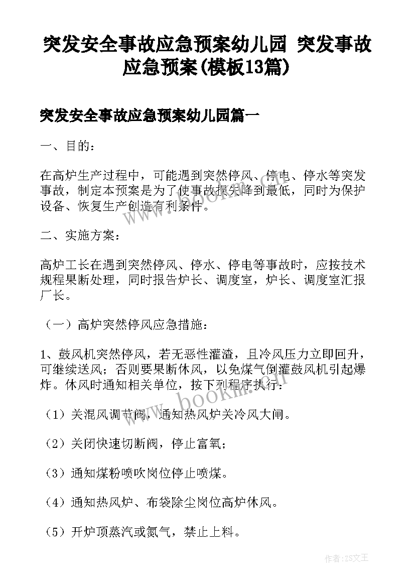 突发安全事故应急预案幼儿园 突发事故应急预案(模板13篇)