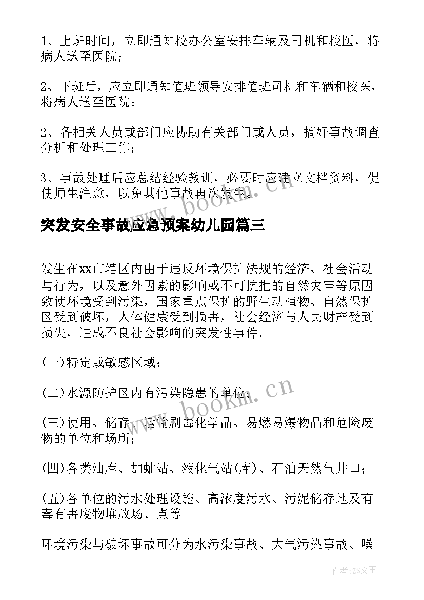 突发安全事故应急预案幼儿园 突发事故应急预案(模板13篇)