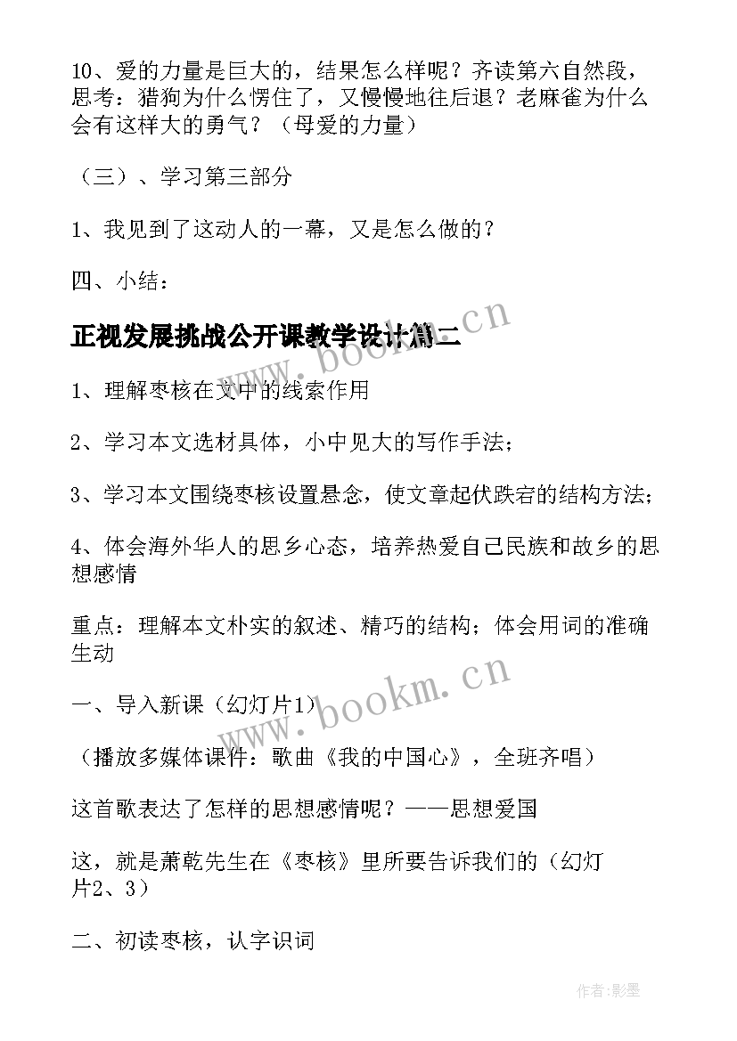 最新正视发展挑战公开课教学设计 麻雀公开课教学设计(模板8篇)