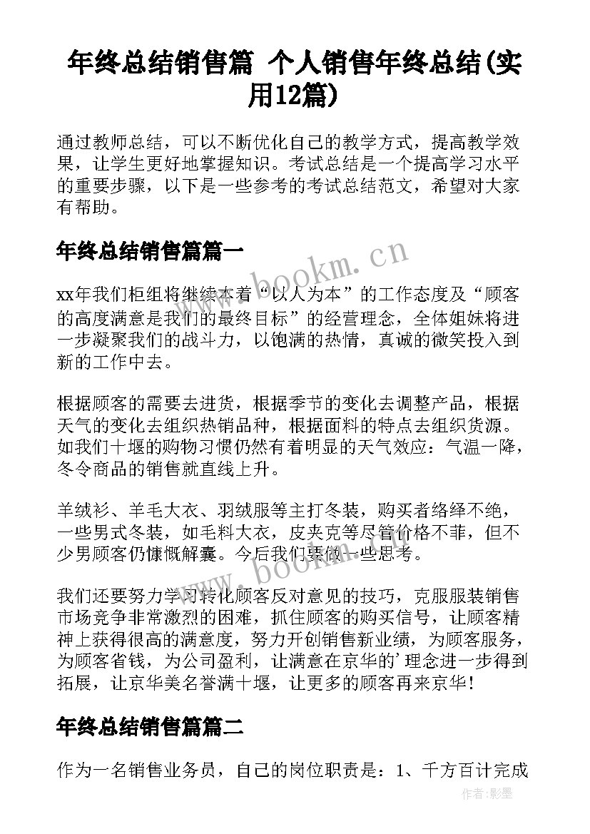 年终总结销售篇 个人销售年终总结(实用12篇)