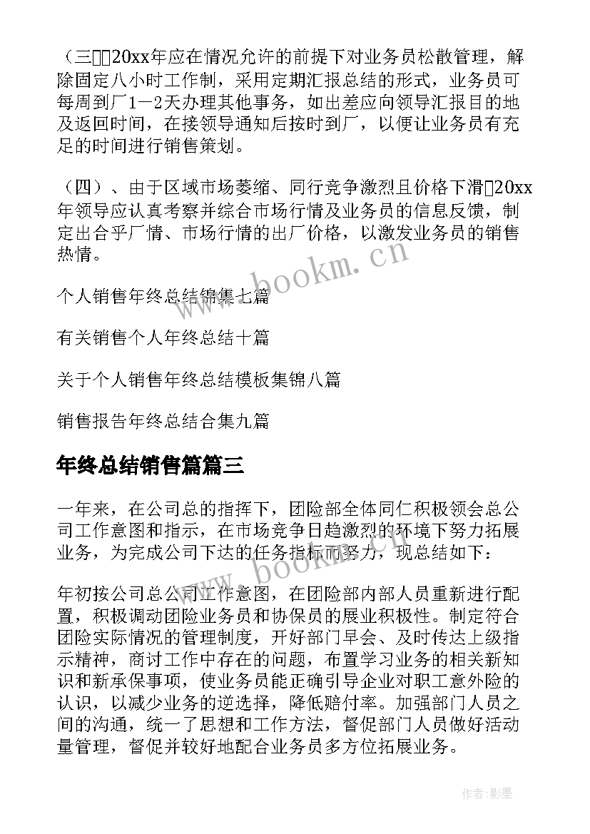 年终总结销售篇 个人销售年终总结(实用12篇)