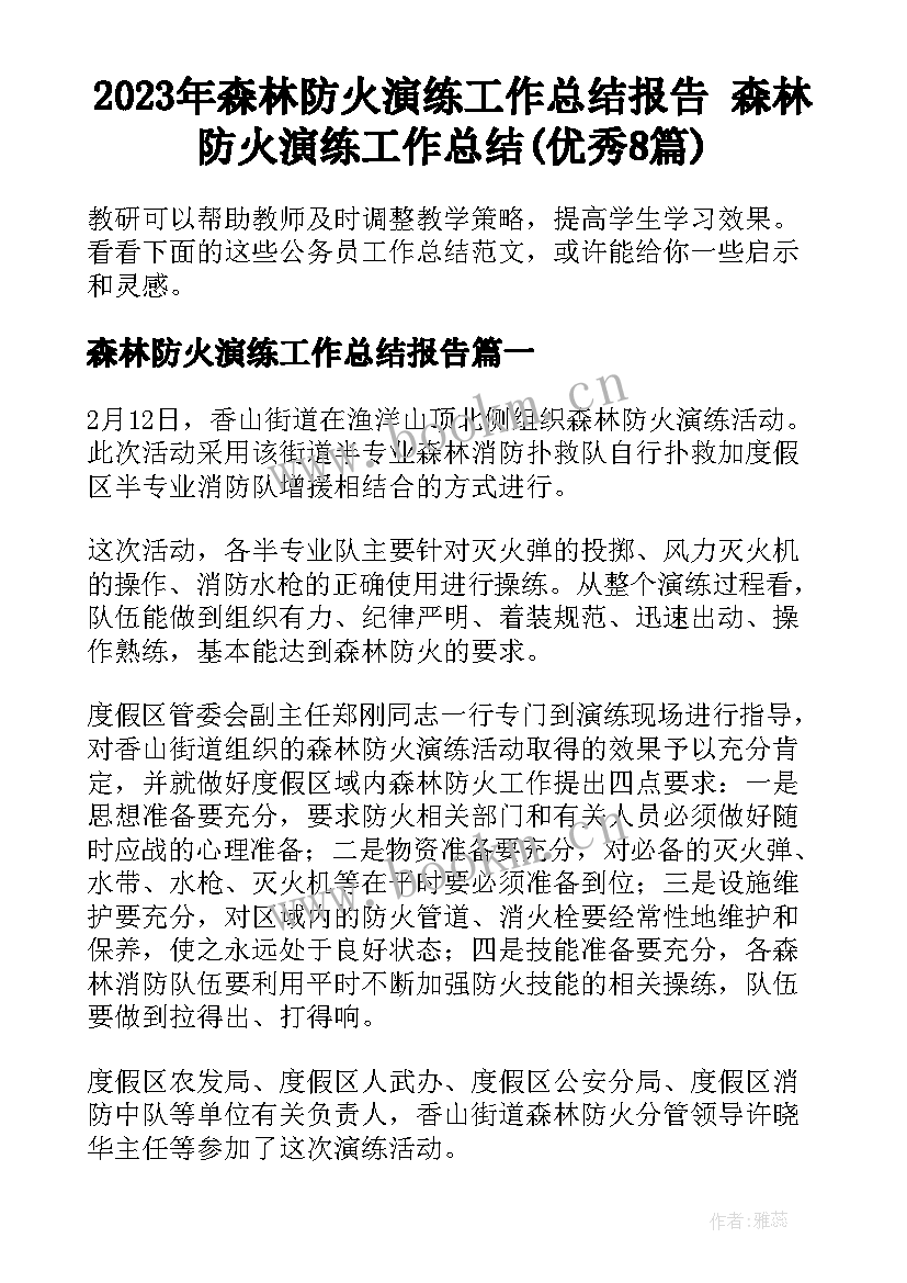 2023年森林防火演练工作总结报告 森林防火演练工作总结(优秀8篇)