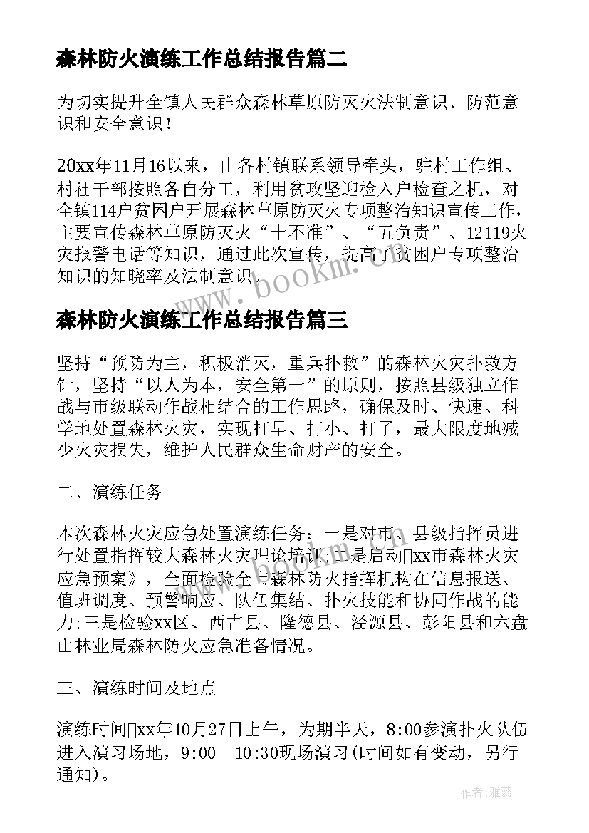 2023年森林防火演练工作总结报告 森林防火演练工作总结(优秀8篇)