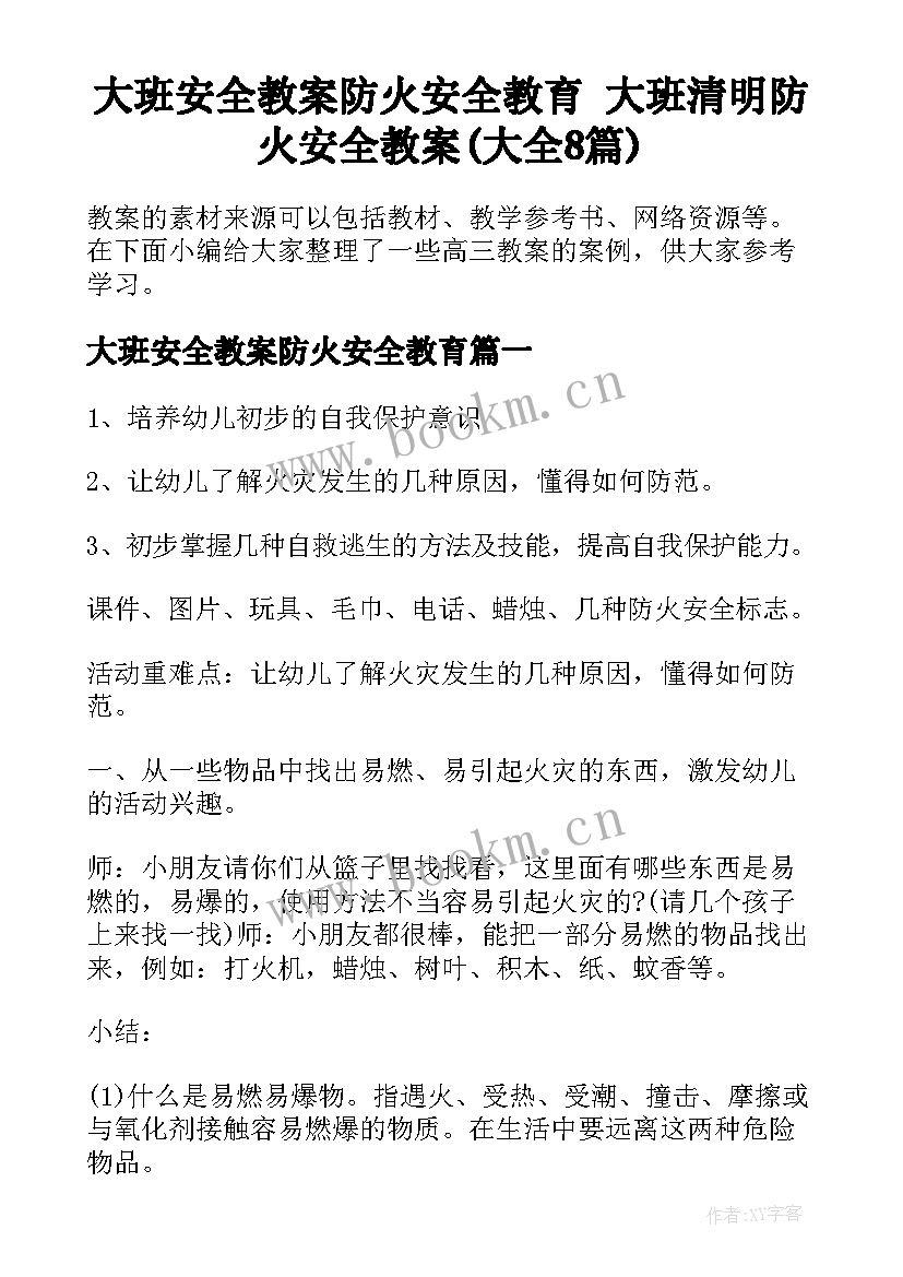 大班安全教案防火安全教育 大班清明防火安全教案(大全8篇)